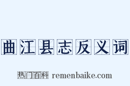 曲江县志反义词是什么意思的图片